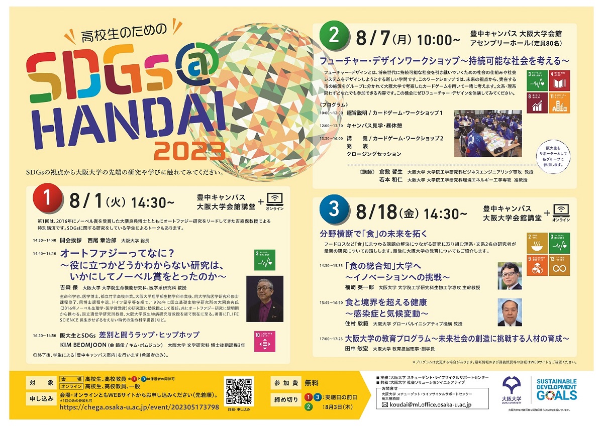 高校生のための「SDGs@HANDAI2023」第１回