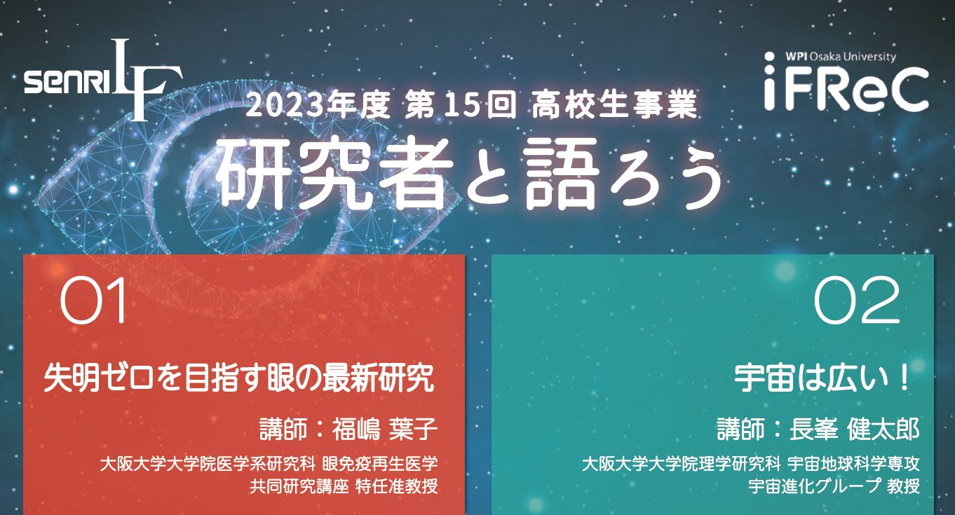 高校生のための「研究者と語ろう」 2023