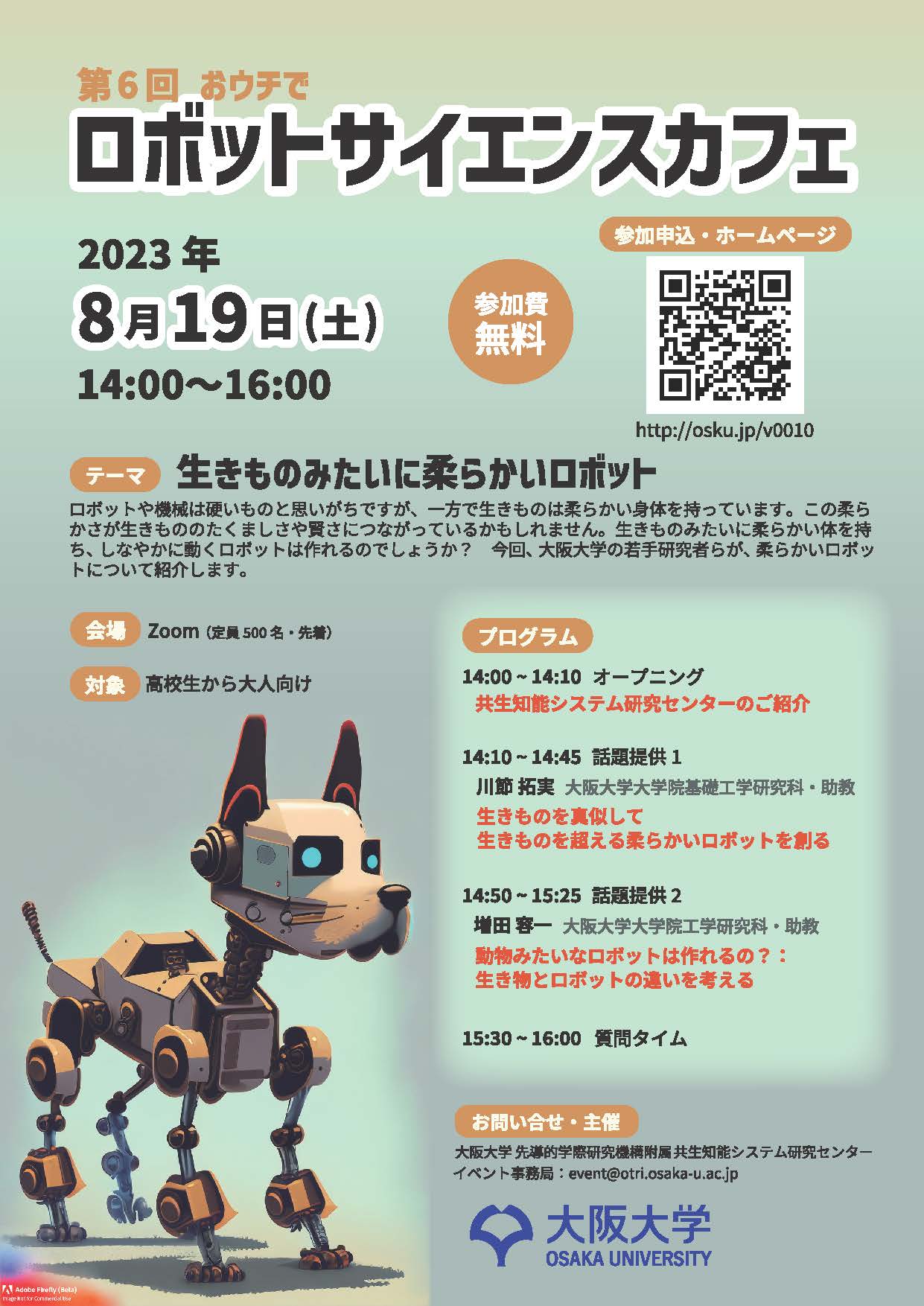 第6回 【おウチで】大阪大学ロボットサイエンスカフェ