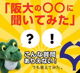 大阪大学オープンキャンパス2023特別企画　 ～YouTubeライブ　阪大の〇〇に聞いてみた～　8/6 生配信決定！