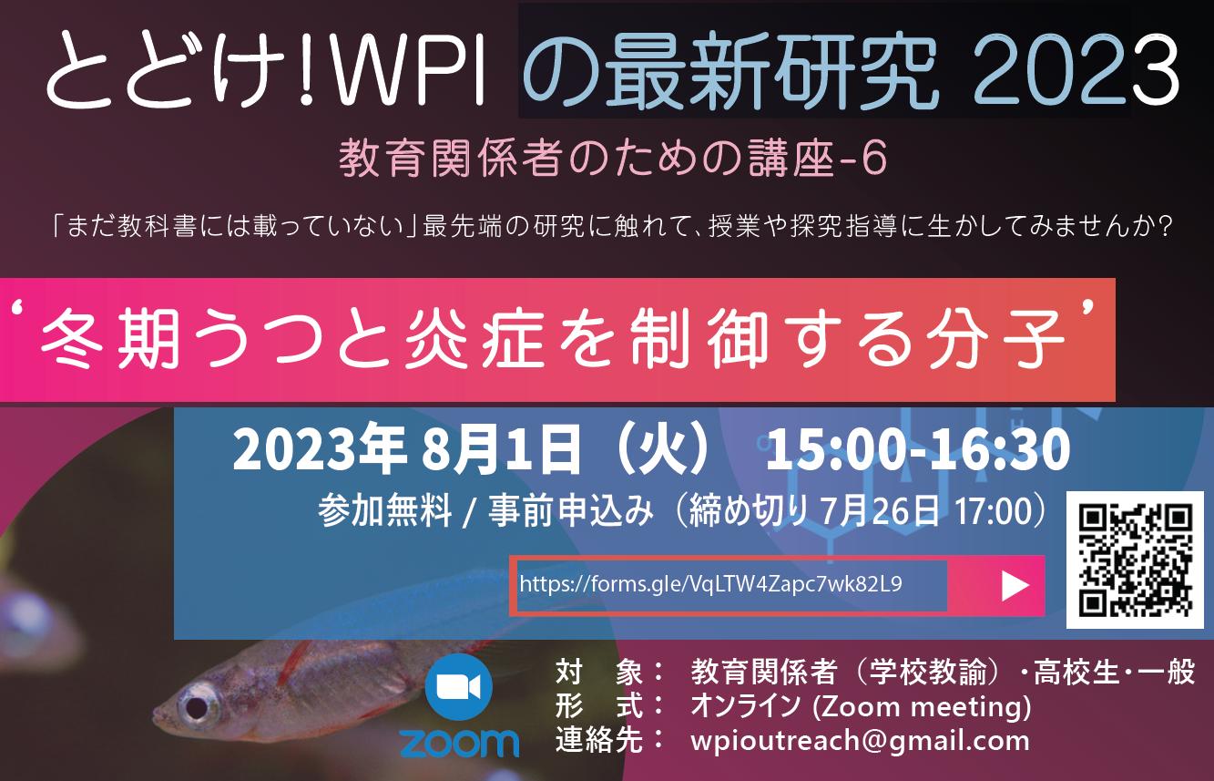 とどけ！ WPI の最新研究 2023「冬期うつと炎症を制御する分子」