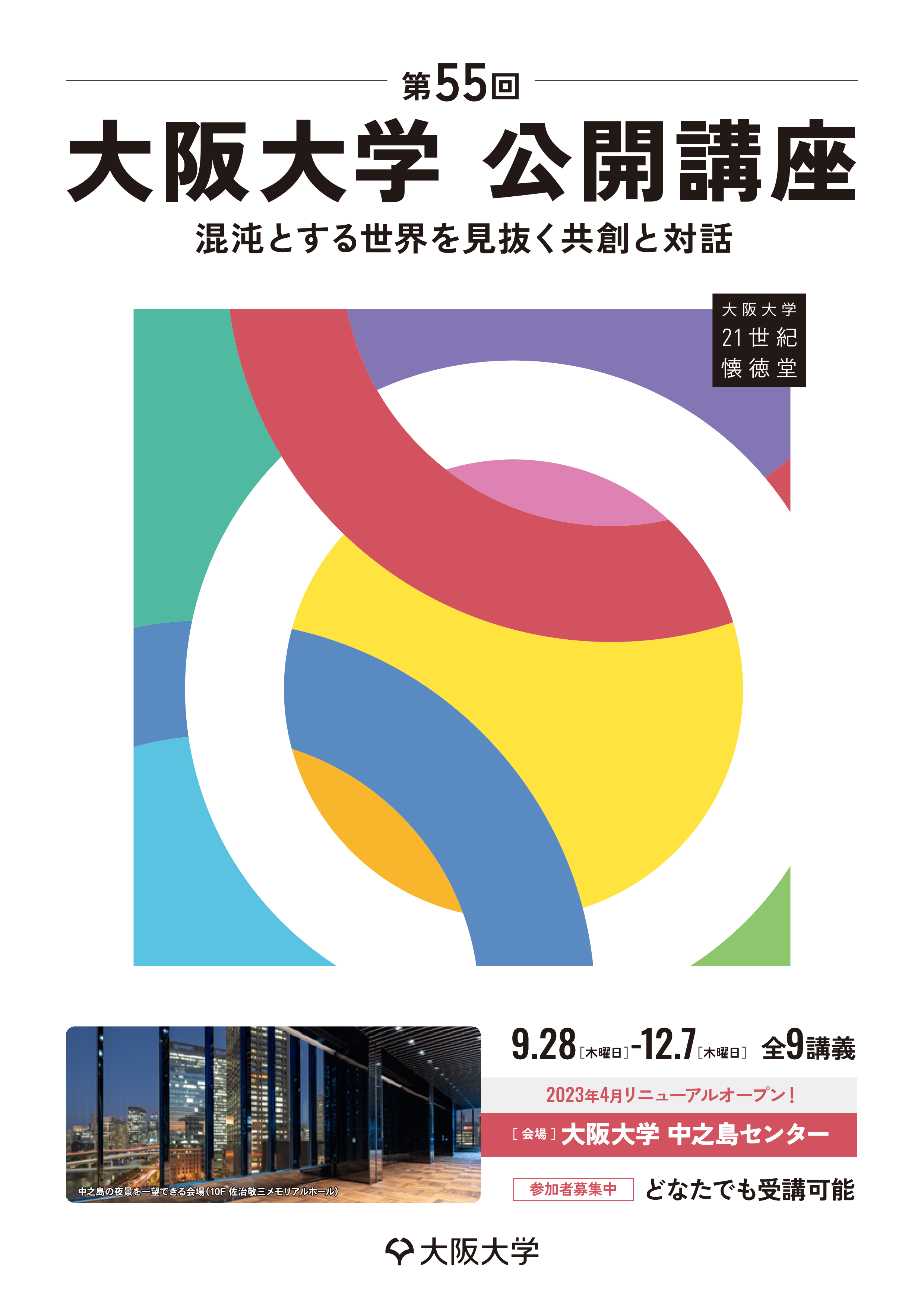 第55回大阪大学公開講座2023　混沌とする世界を見抜く共創と対話【全9講義】<9～12月>