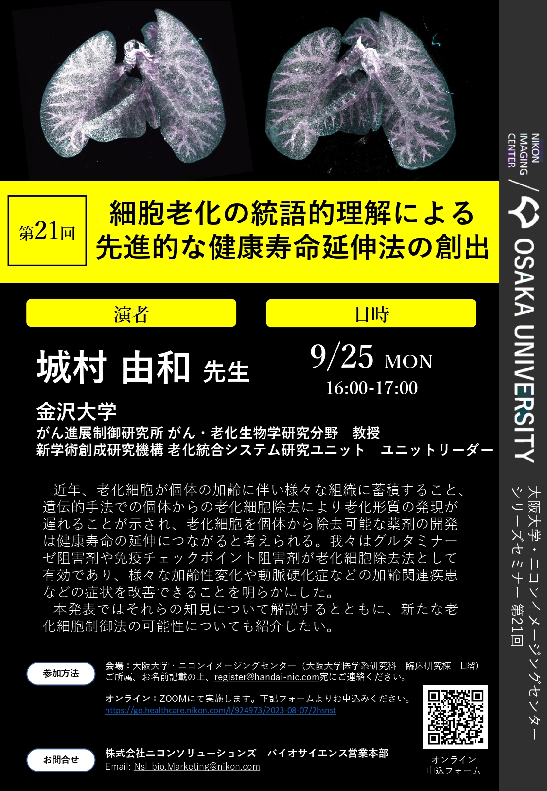 シリーズセミナー 第21回 「細胞老化の統語的理解による 先進的な健康寿命延伸法の創出」