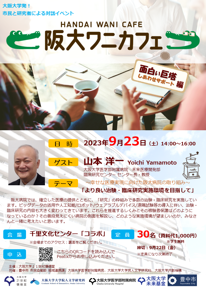 第6回 阪大ワニカフェ「面白い巨塔」編