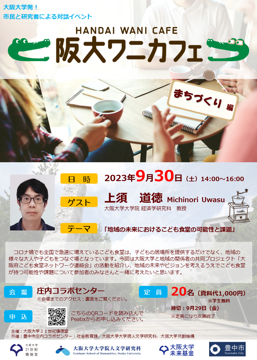 第8回　阪大ワニカフェ「まちづくり」編