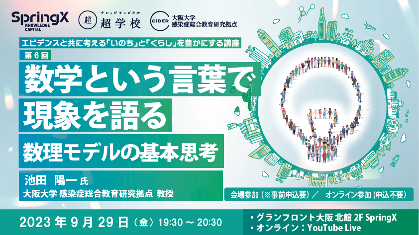 9/29（金）第6回CiDERエビデンスと共に考える 「いのち」と「くらし」を豊かにする講座『数学という言葉で現象を語る：数理モデルの基本思考』
