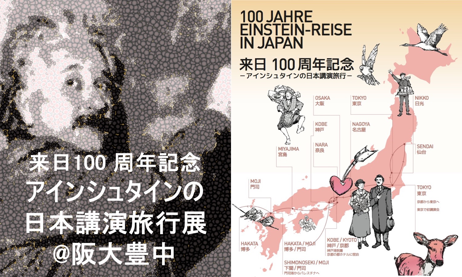 アインシュタインの日本講演旅行展@阪大豊中(パネル展および記念講演会)