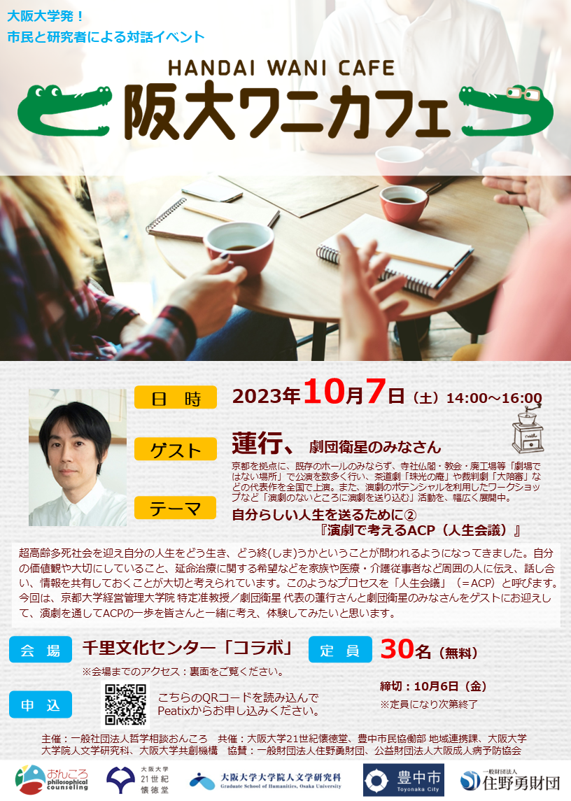 第9回 阪大ワニカフェ 自分らしい人生を送るために②『演劇で考えるACP(人生会議)』