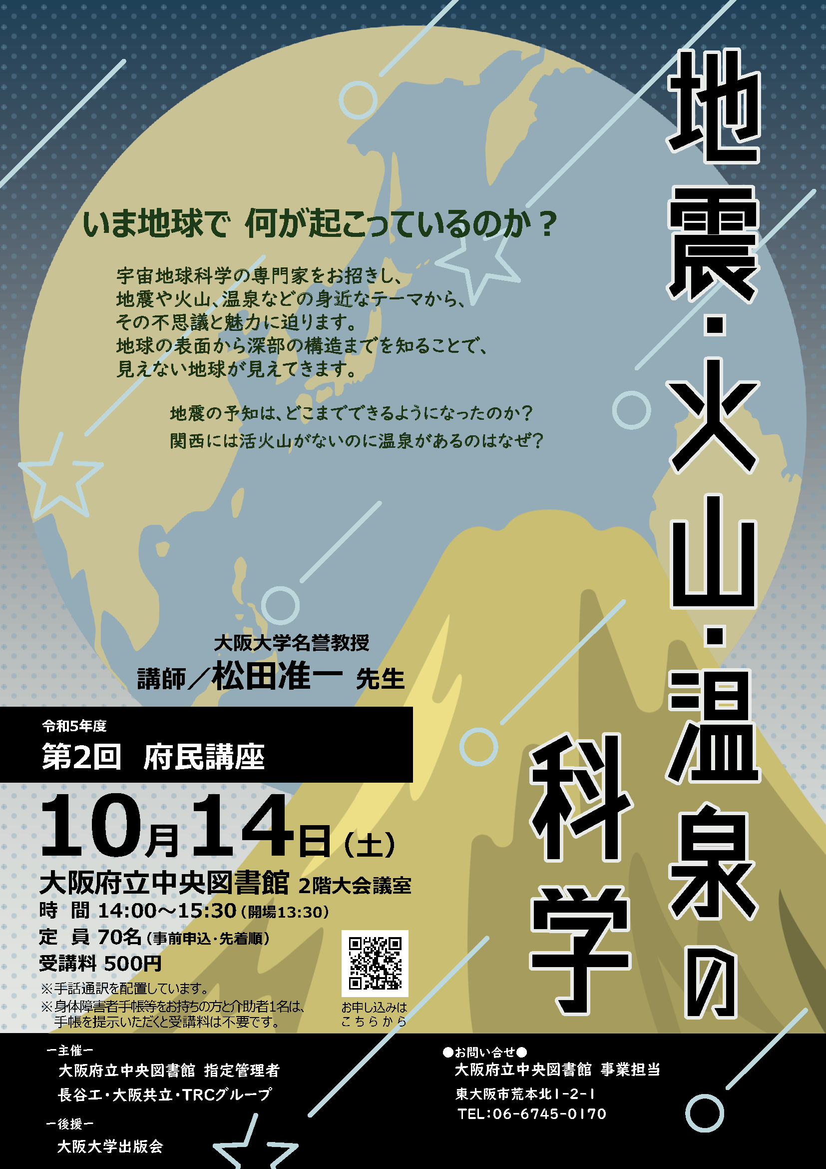 第2回府民講座 「地震・火山・温泉の科学」