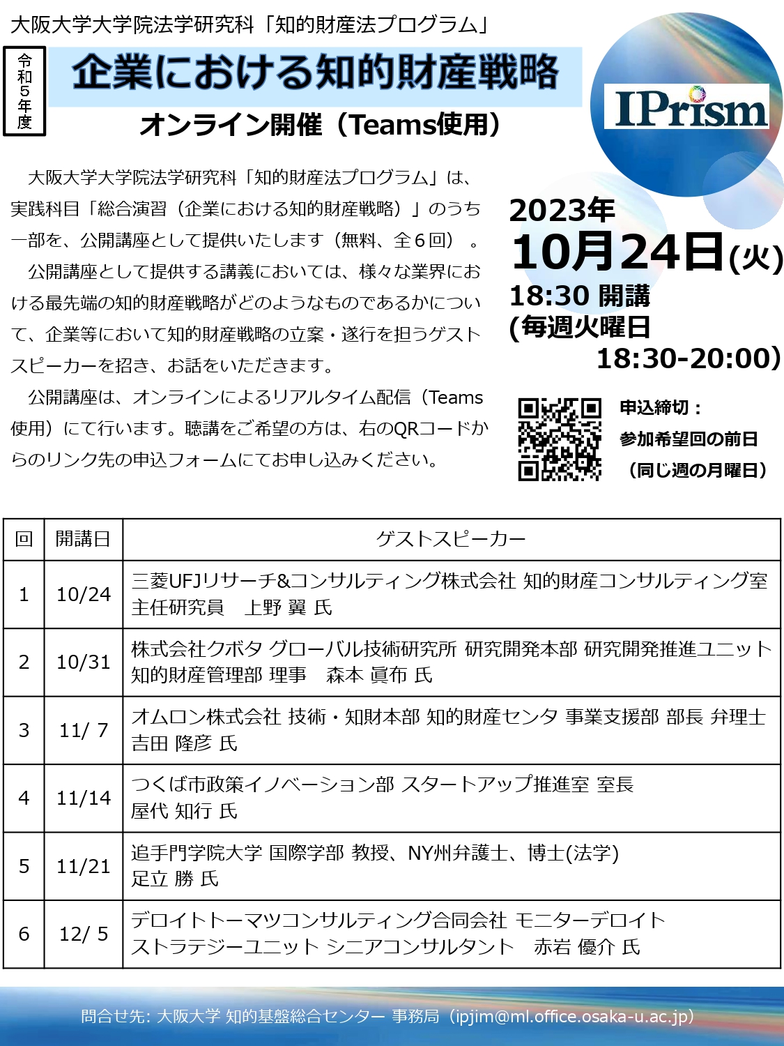 令和５年度公開講座「企業における知的財産戦略」