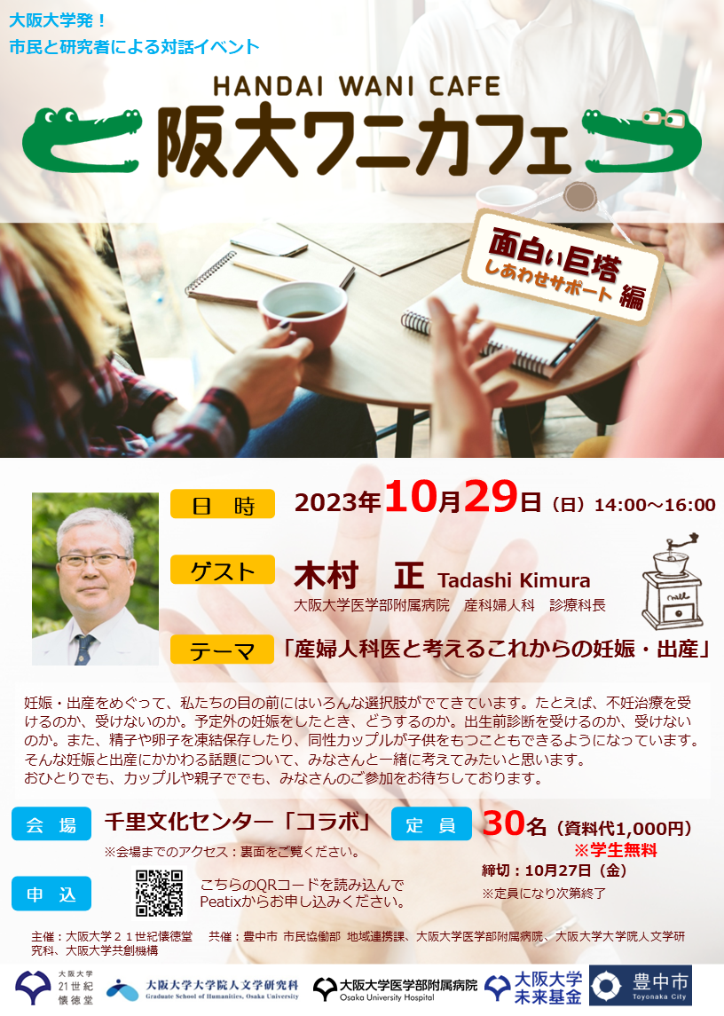 第10回　阪大ワニカフェ　「面白い巨塔」編