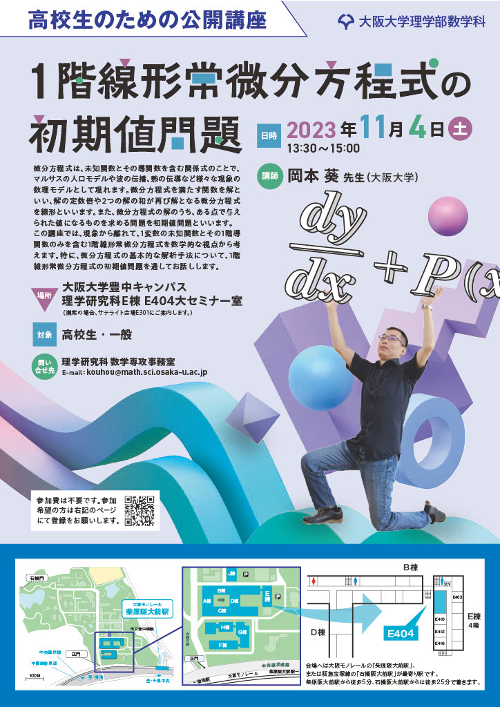 高校生のための公開講座 「1階線形常微分方程式の初期値問題」