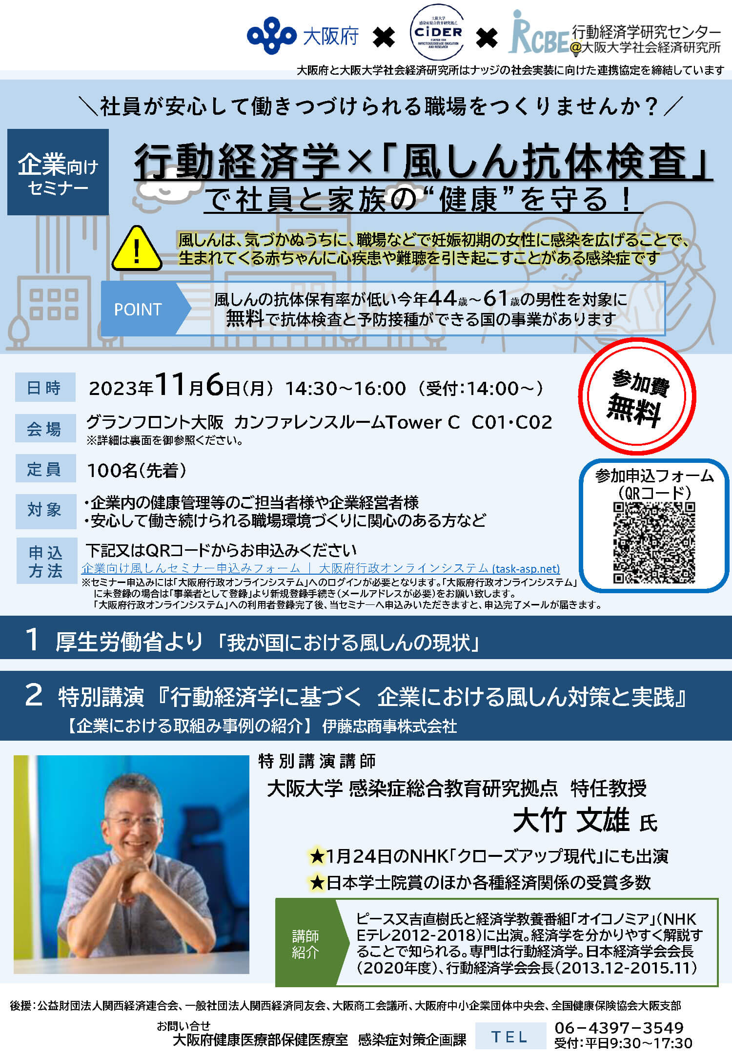 11/6（月）行動経済学× 「風しん抗体検査」で社員と家族の“ 健康” を守る！