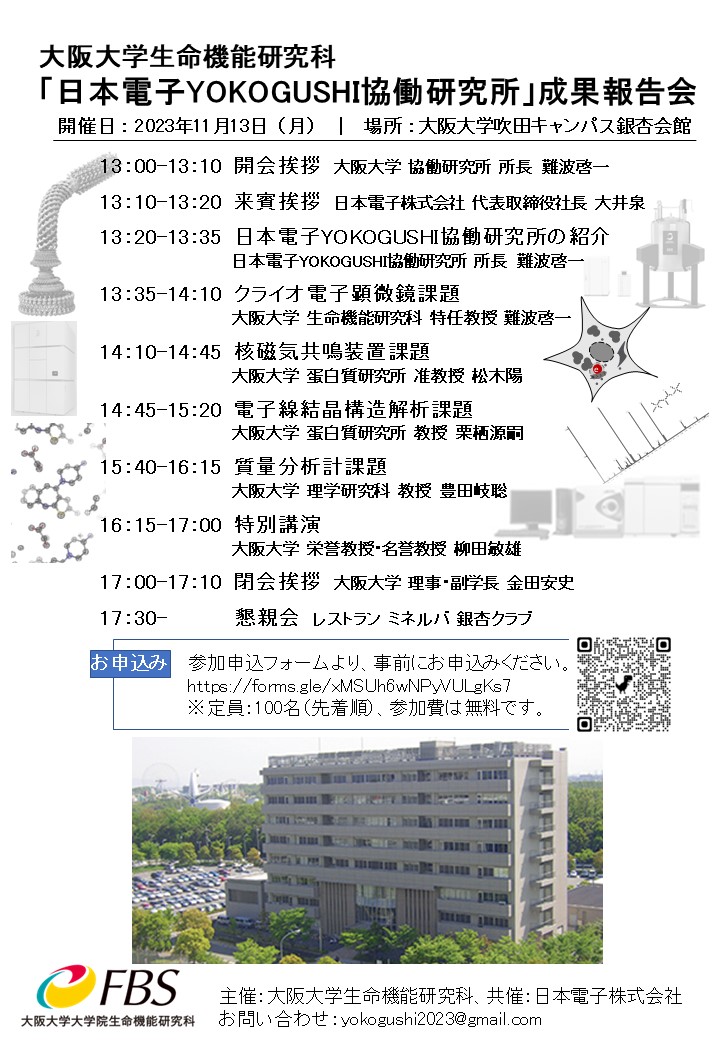 大阪大学「日本電子YOKOGUSHI協働研究所」成果報告会