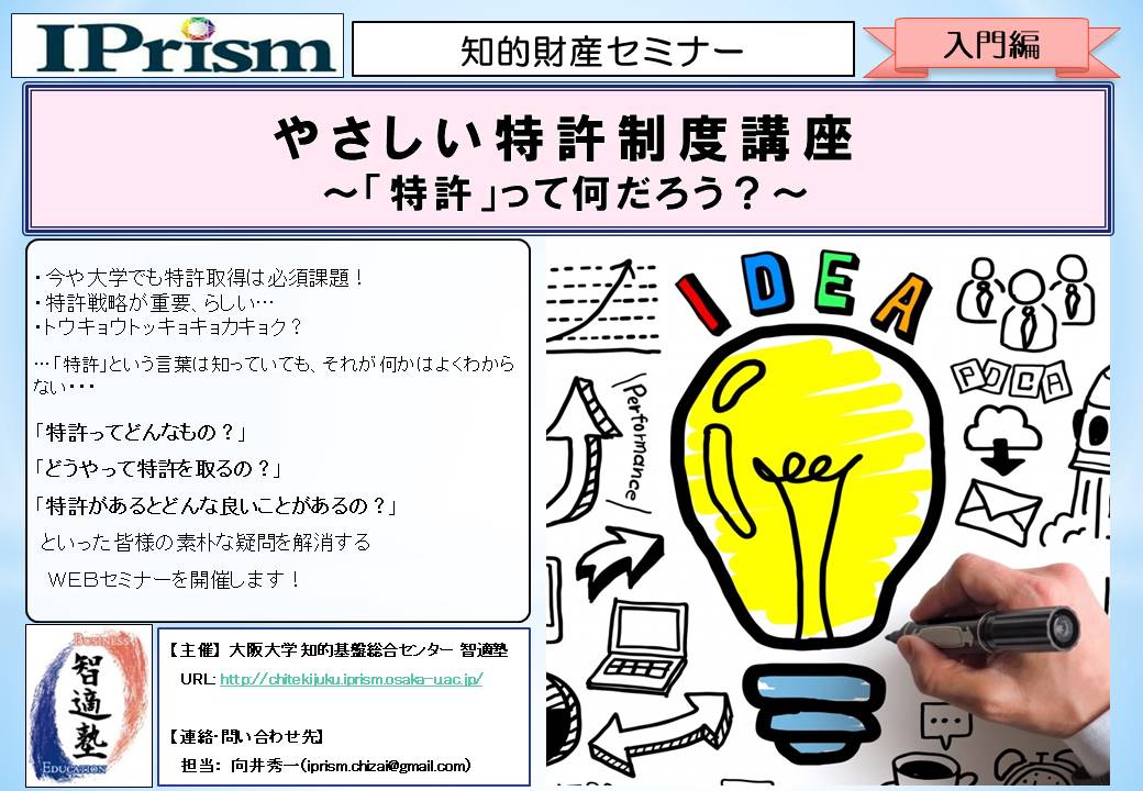 【ウェビナー】 やさしい特許制度講座 ~「特許」って何だろう?~