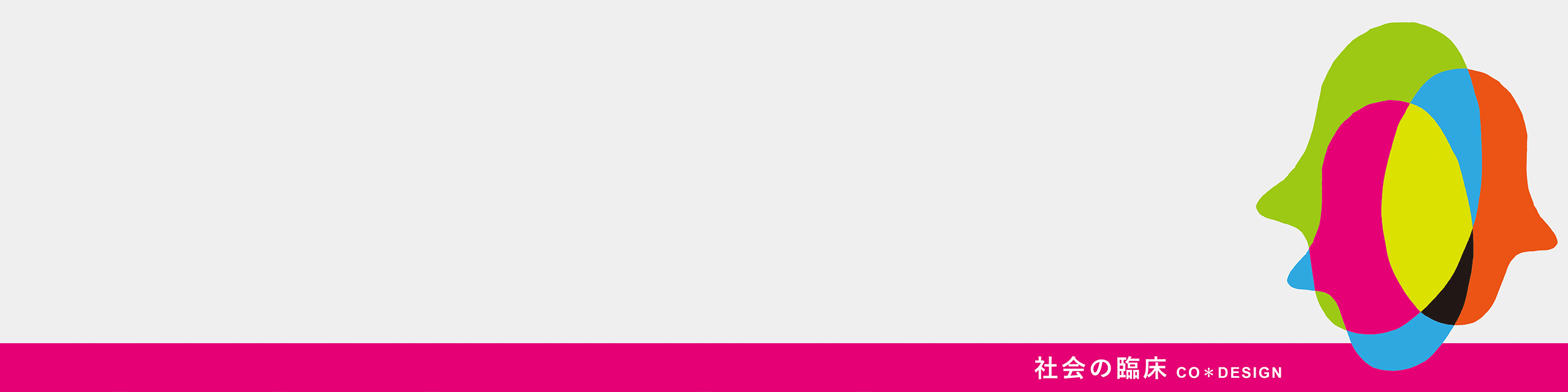 ＣＯデザインカフェ 性と性別の多様性について生の声をきく ダイバーシティ＆インクルージョン研修企画