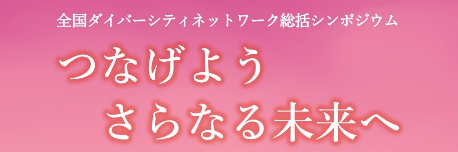 【11/28オンライン開催】（第6回）全国ダイバーシティネットワーク総括シンポジウム「つなげよう さらなる未来へ」開催のご案内