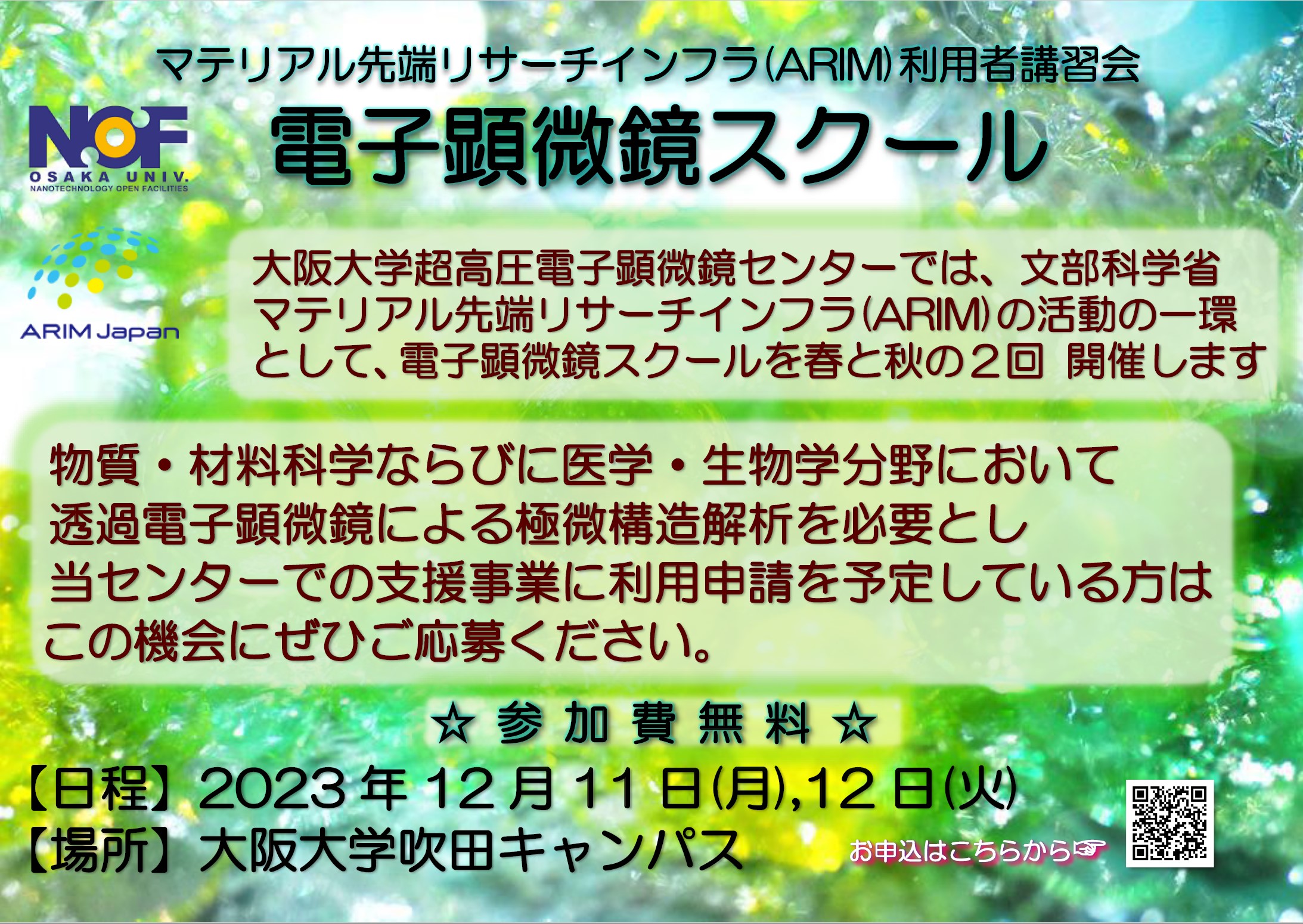 電子顕微鏡スクール(ARIM利用者講習会)開催のご案内
