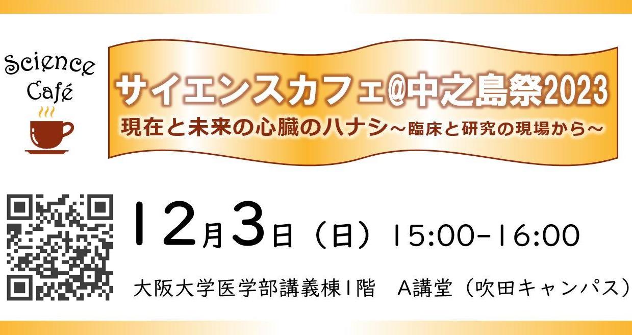 サイエンスカフェ@中之島祭2023 現在と未来の心臓のハナシ ～臨床と研究の現場から～