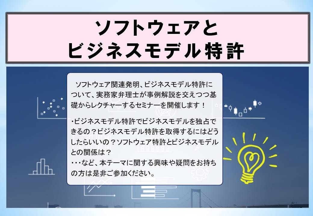 【ウェビナー】 ソフトウェアとビジネスモデル特許