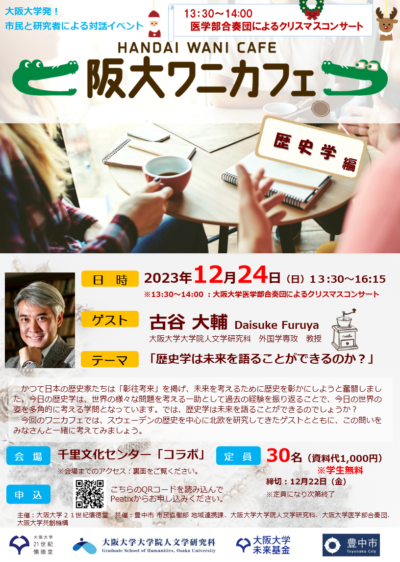 第12回　阪大ワニカフェ　「歴史学」編 (13:30~ 阪大医学部合奏団によるクリスマスコンサート)