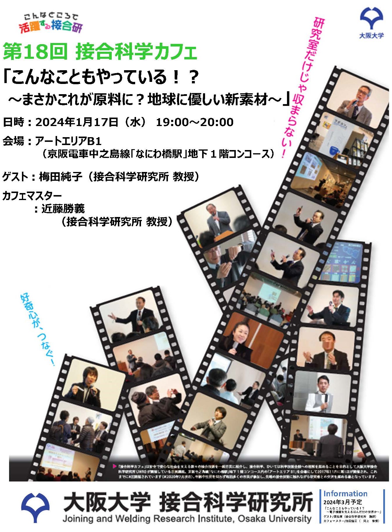 第1８回 接合科学カフェ 「こんなこともやっている！？～まさかこれが原料に？地球に優しい新素材～」