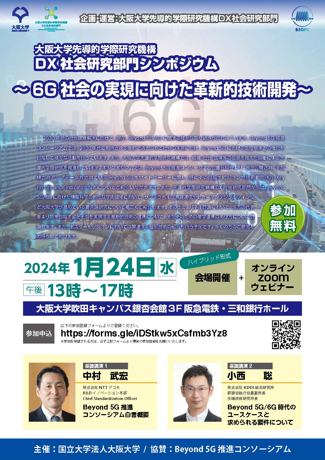 先導的学際研究機構ＤＸ社会研究部門シンポジウム～６G社会の実現に向けた革新的技術開発～　2024年1月24日開催（ハイブリッド）