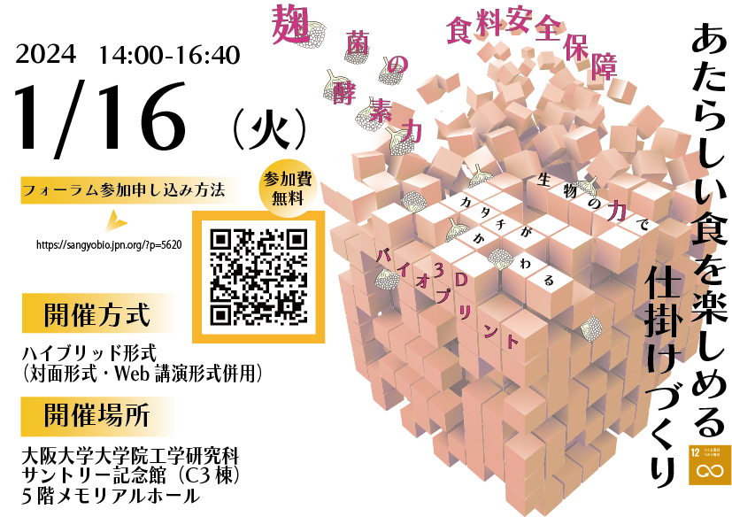 1/16日開催!「 あたらしい食を楽しめる仕掛けづくり 」フォーラムのご案内