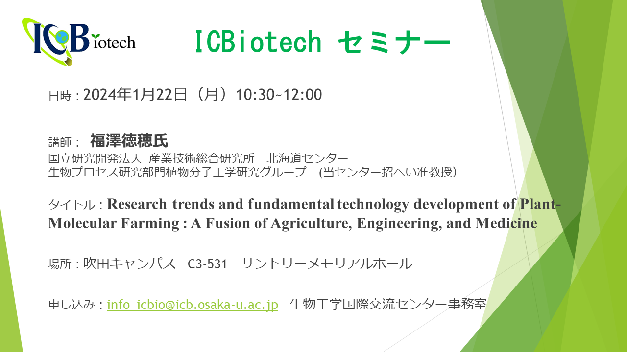 ICBiotech セミナー