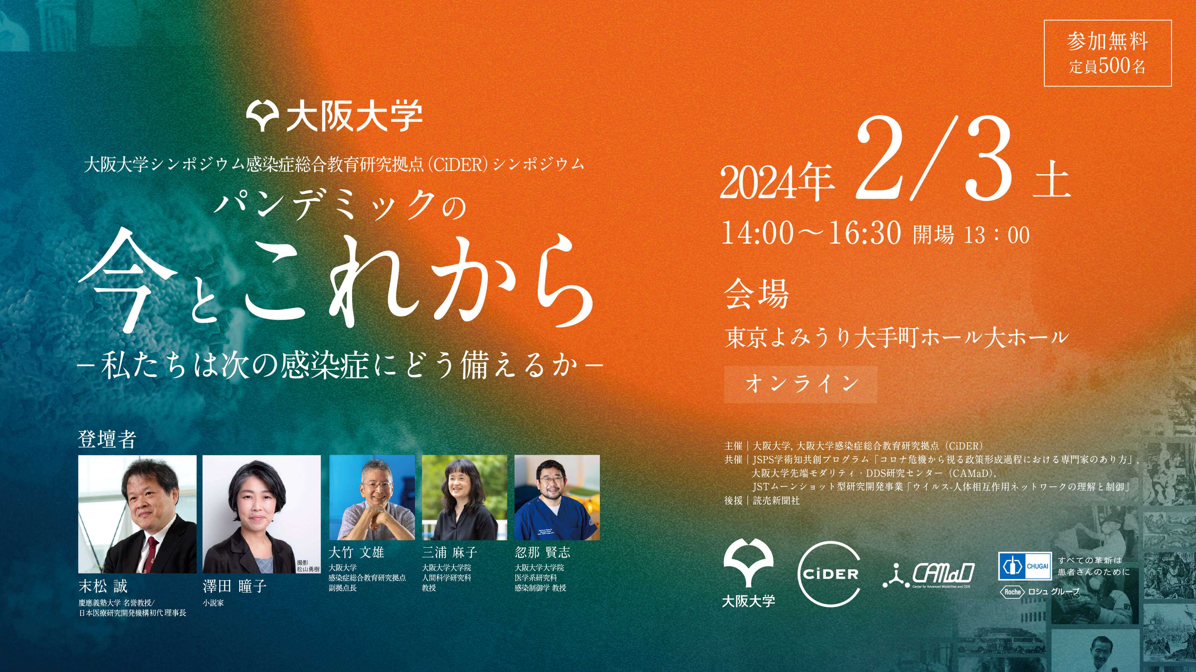 2/3(土)大阪大学CiDERシンポジウム「パンデミックの“今”と“これから”-私たちは次の感染症にどう備えるか-」