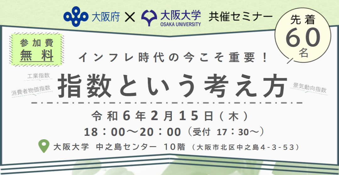2月15日開催!インフレ時代の今こそ重要!「指数という考え方」大阪府×大阪大学共催セミナーのご案内