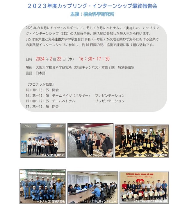 2023年度カップリング・インターンシップ最終報告会(2024年2月22日開催/ハイブリッド）