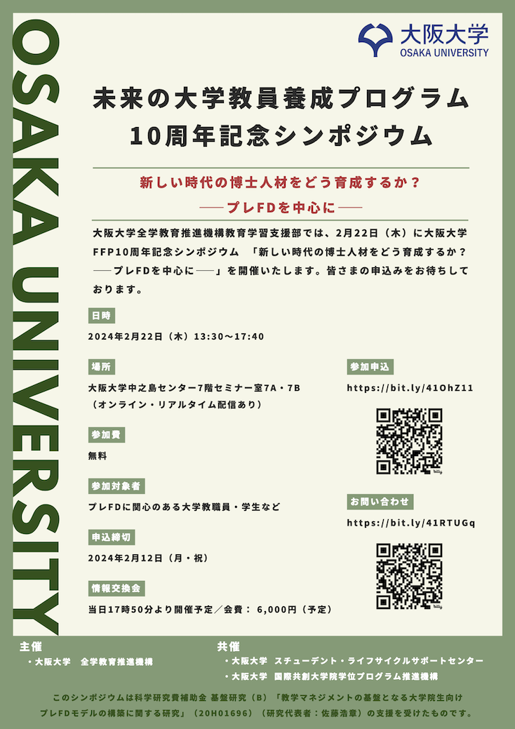 大阪大学FFP10周年記念シンポジウム「新しい時代の博士人材をどう育成するか？ ――プレFDを中心に――」のご案内