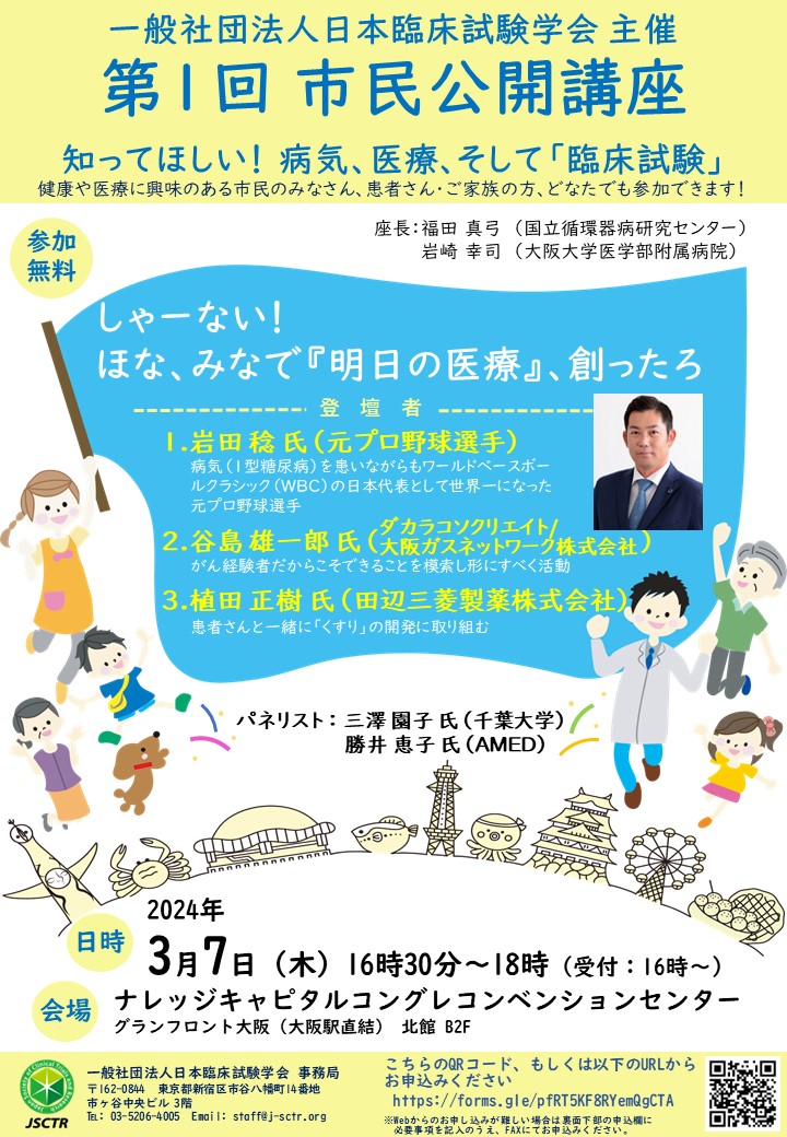 一般社団法人日本臨床試験学会 第1回 市民公開講座 しゃーない!ほな、みなで『明日の医療』、創ったろ