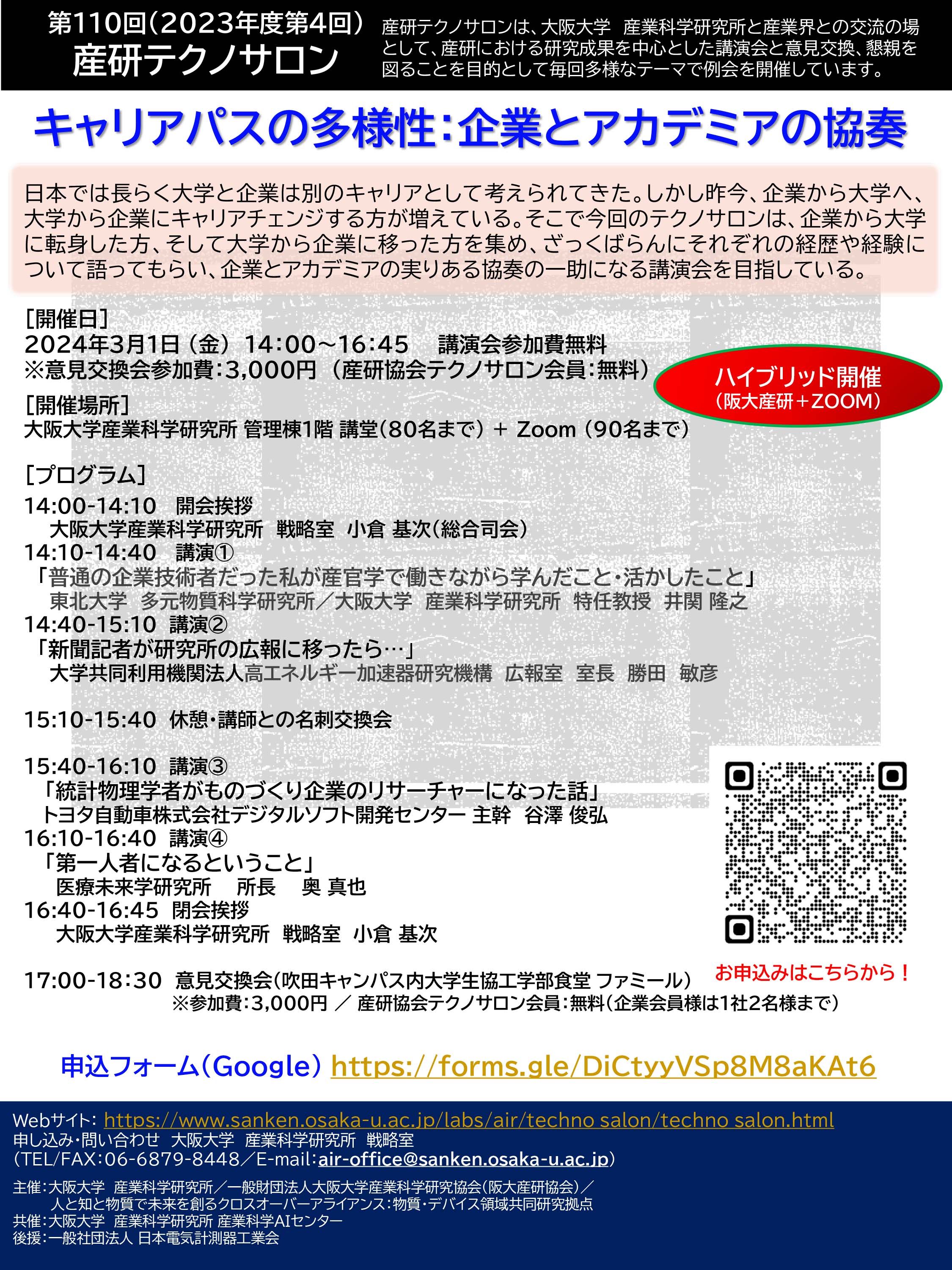 第110回(2023年度第4回)産研テクノサロン「キャリアパスの多様性:企業とアカデミアの協奏」