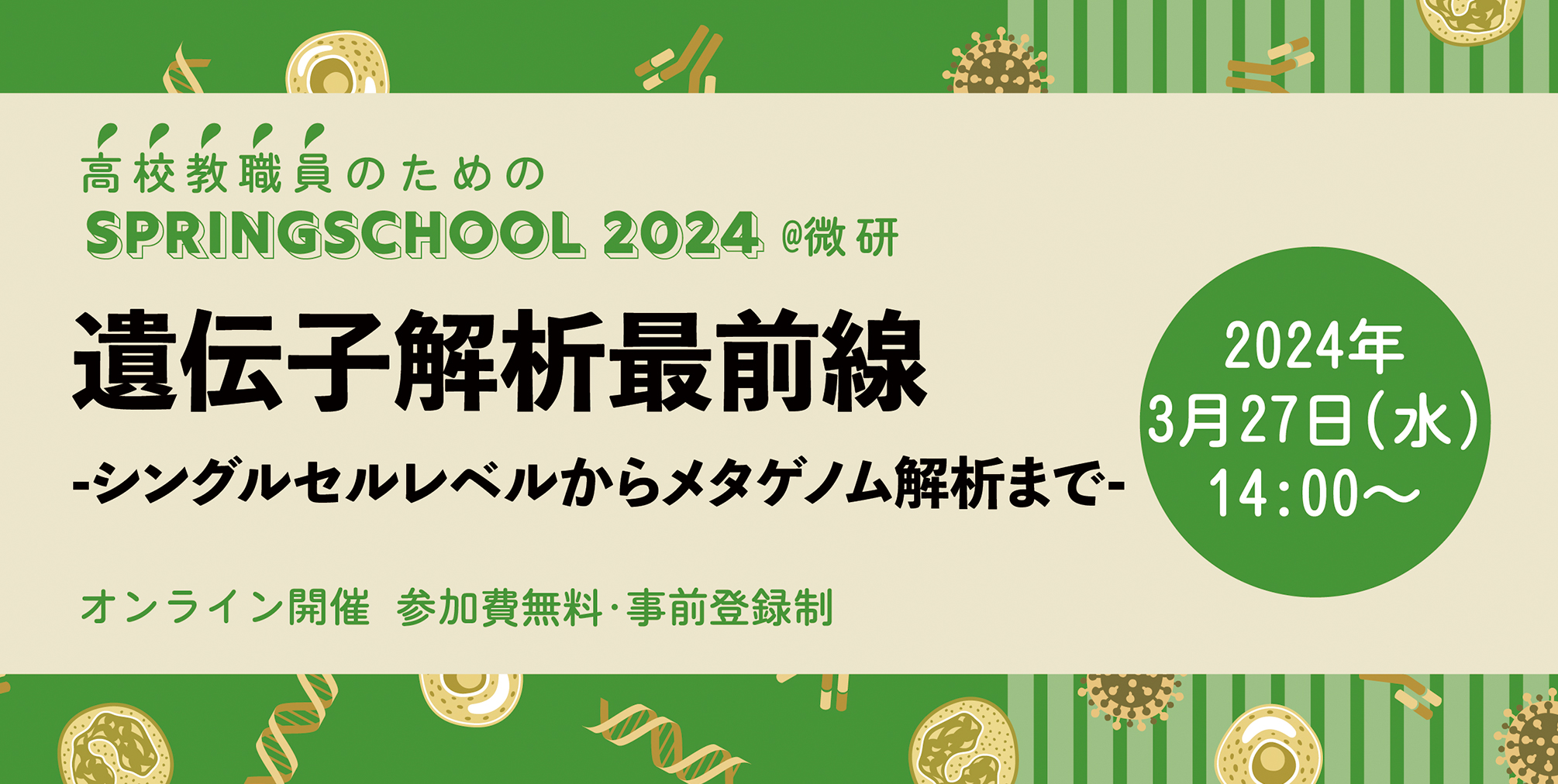 3/27(水)オンライン開催「高校教職員対象 SpringSchool2024@微研」のご案内