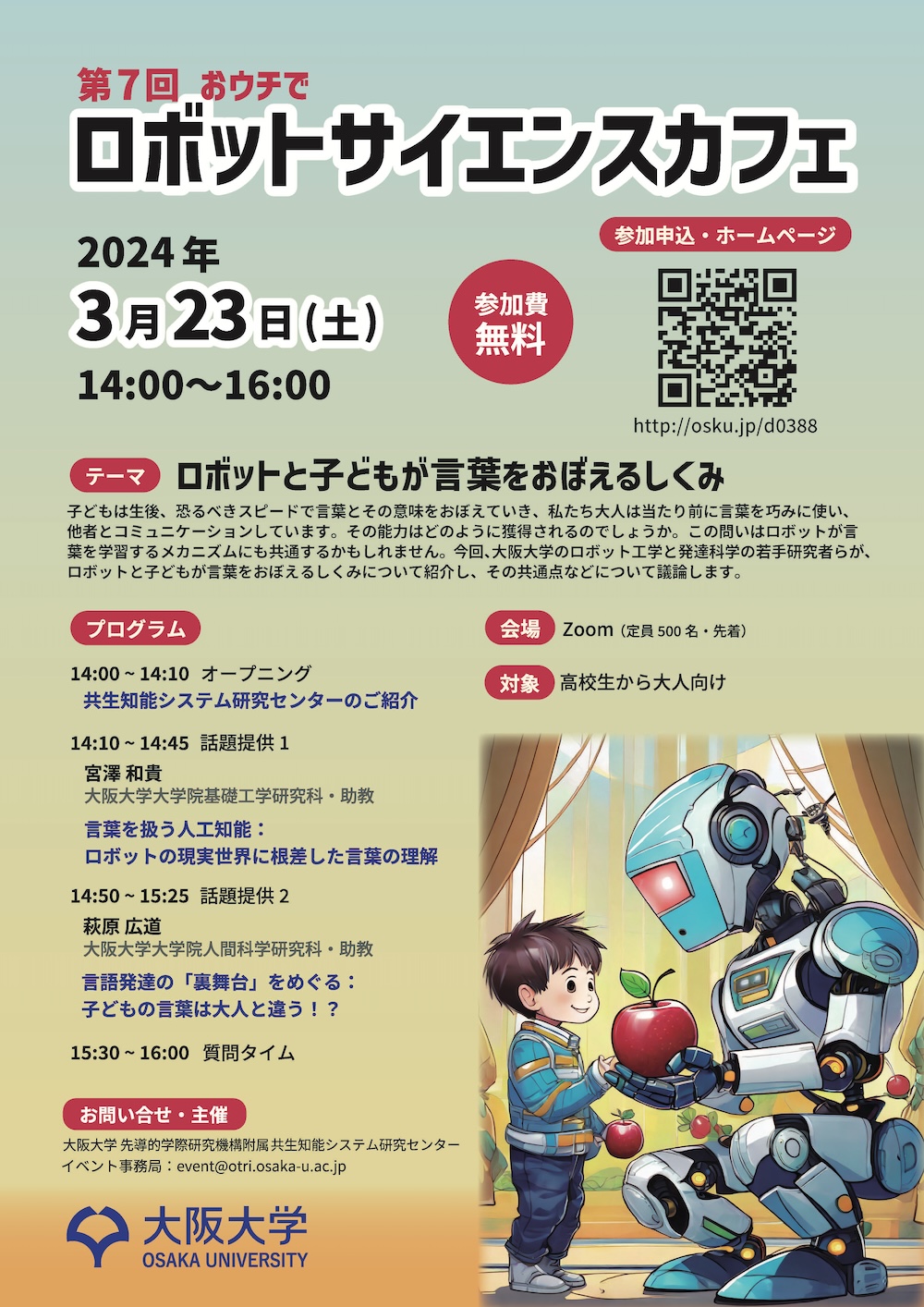 第7回【おウチで】大阪大学ロボットサイエンスカフェ