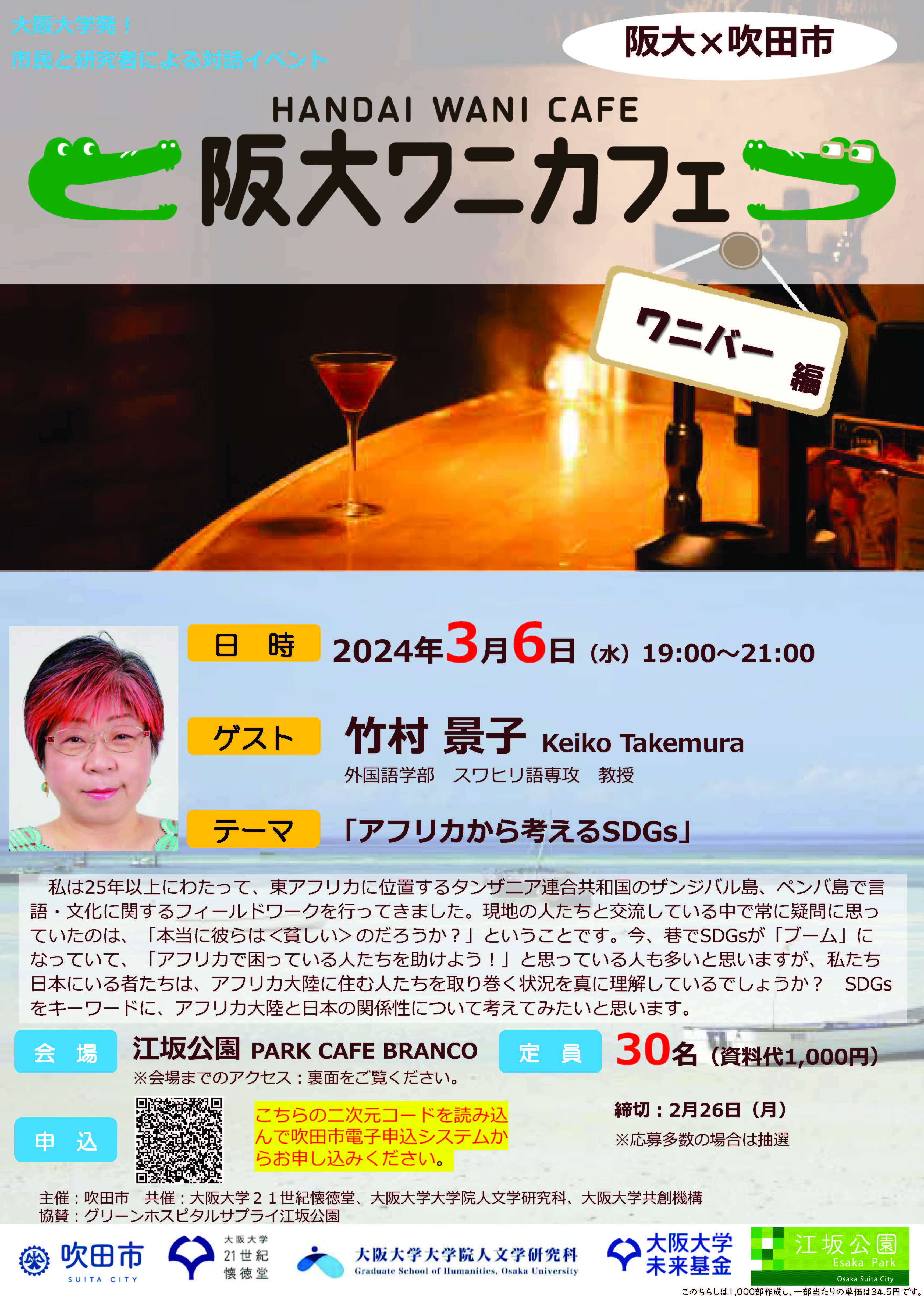 第15回 阪大ワニカフェ「ワニバー」編 「アフリカから考えるSDGs」