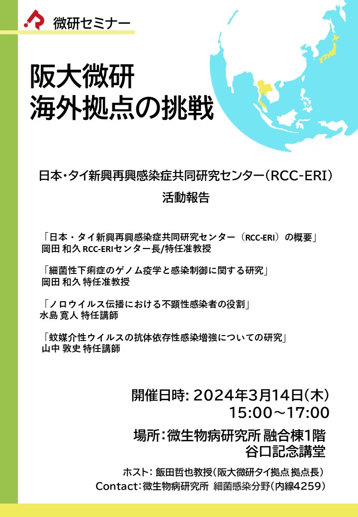 3/14 セミナー開催：阪大微研 海外拠点の挑戦 ー日本・タイ新興再興感染症共同研究センター(RCC-ERI)活動報告ー
