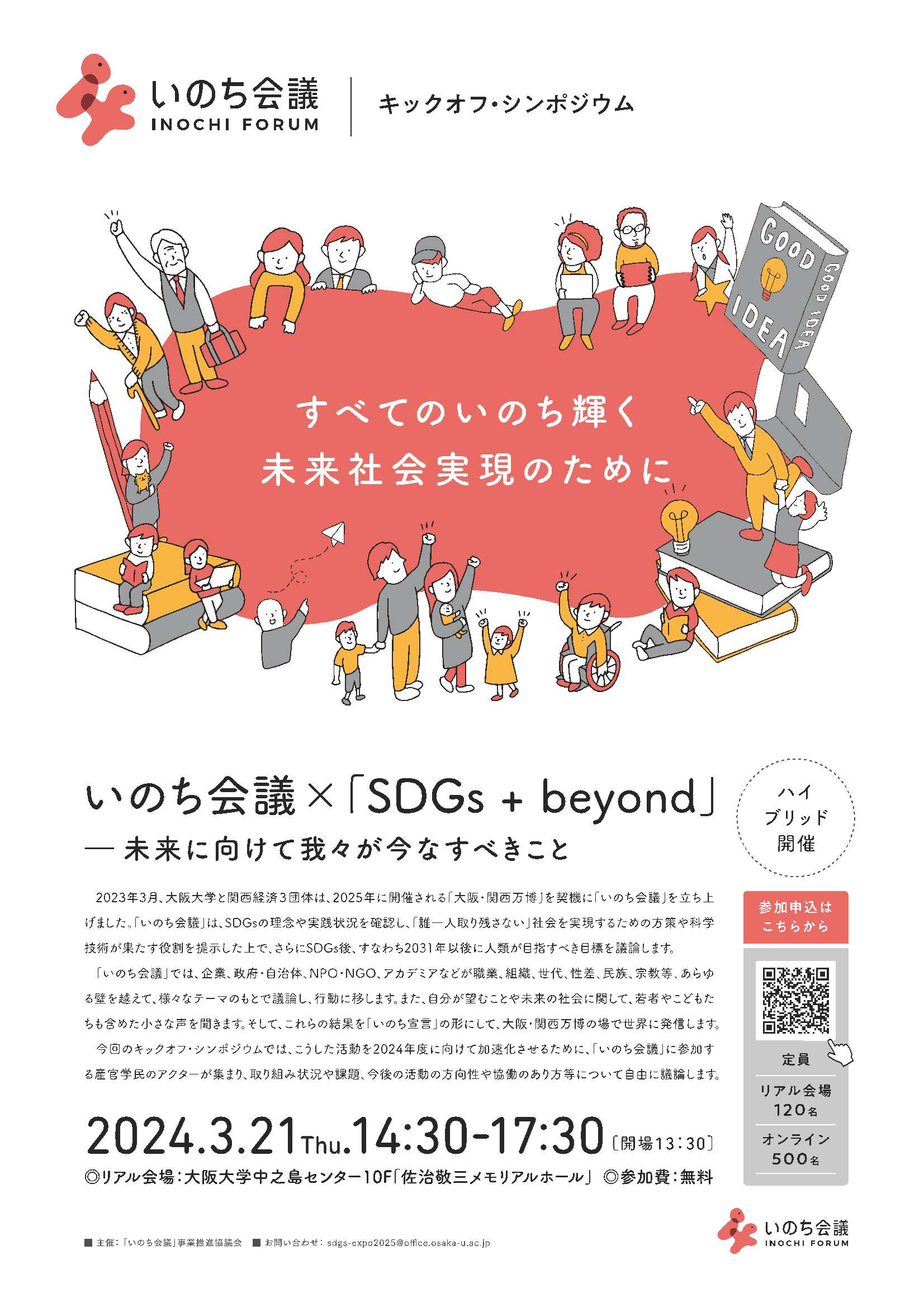 「いのち会議」キックオフ・シンポジウム　 いのち会議×「SDGs + beyond」― 未来に向けて我々が今なすべきこと