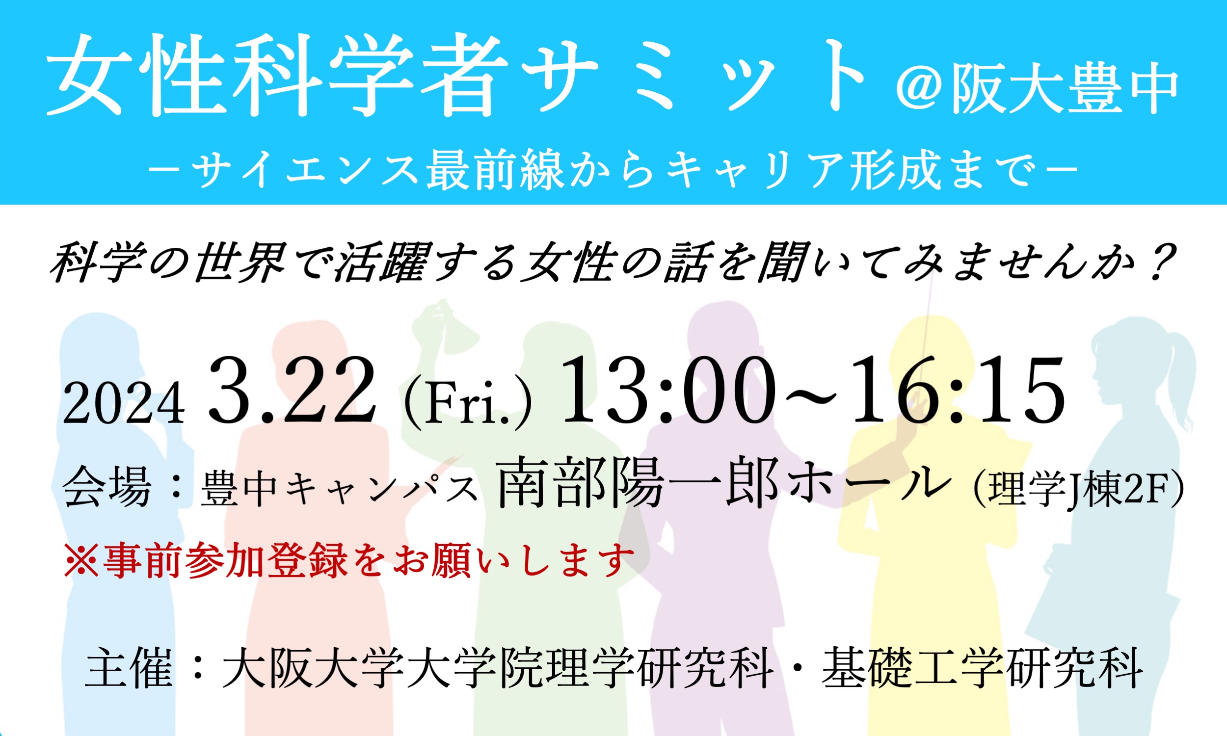 第6回女性科学者サミット＠阪大豊中