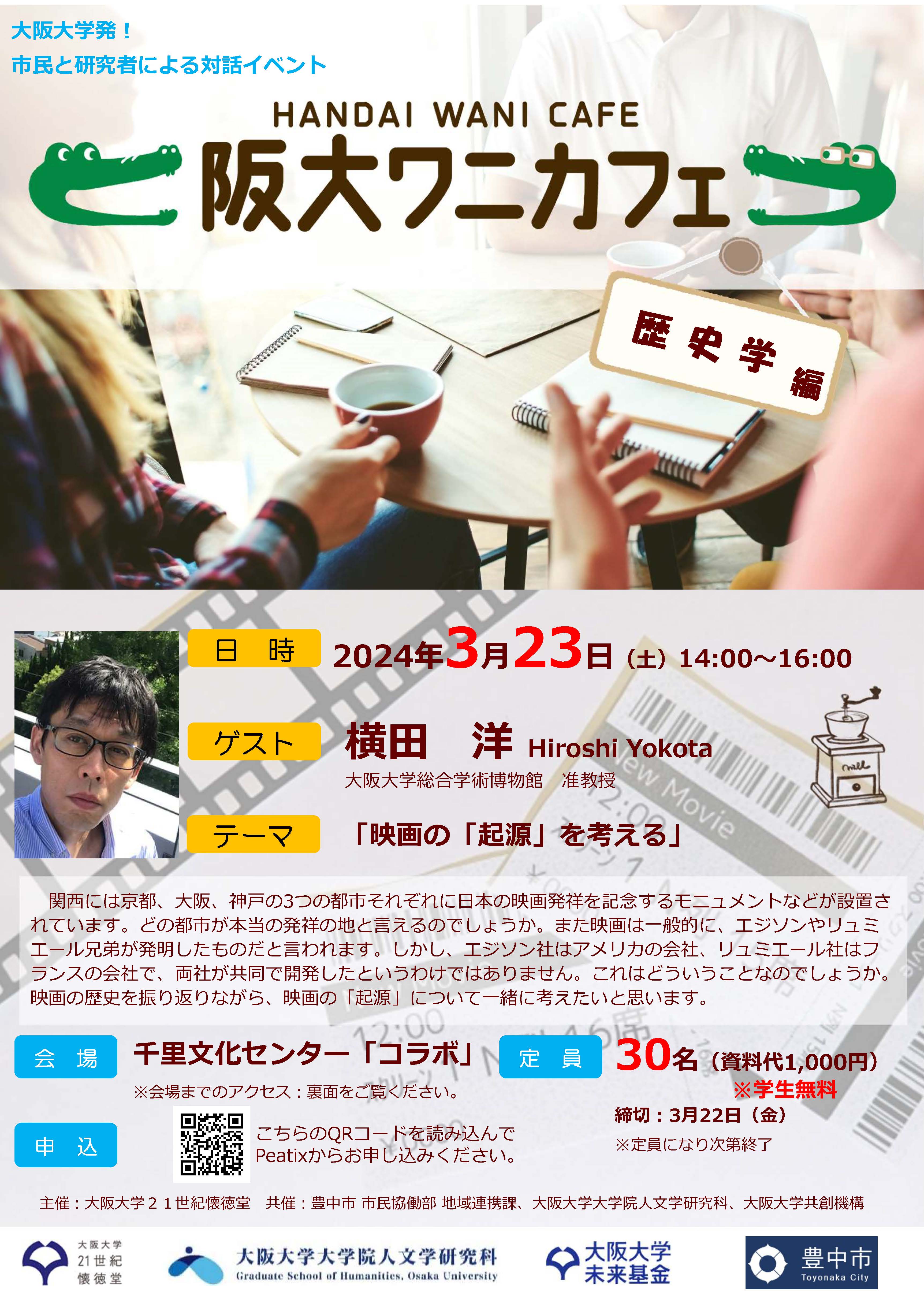 第17回　阪大ワニカフェ　「歴史学」編　「映画の「起源」を考える」