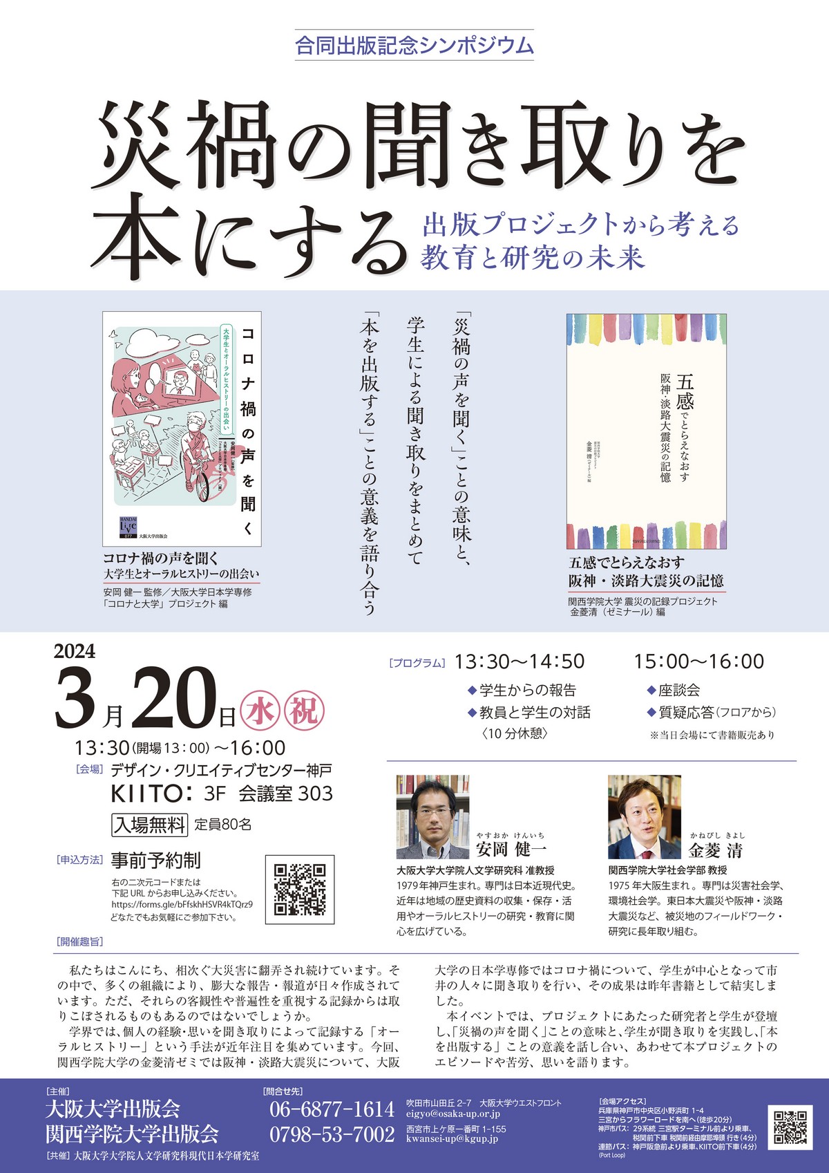 合同出版記念シンポジウム 「災禍の聞き取りを本にする―出版プロジェクトから考える教育と研究の未来」