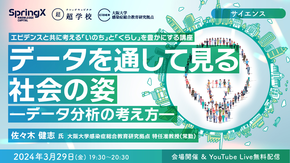 3/29（金）第12回CiDERエビデンスと共に考える 「いのち」と「くらし」を豊かする講座『 データを通して見る社会の姿 ― データ分析の考え方 ― 』