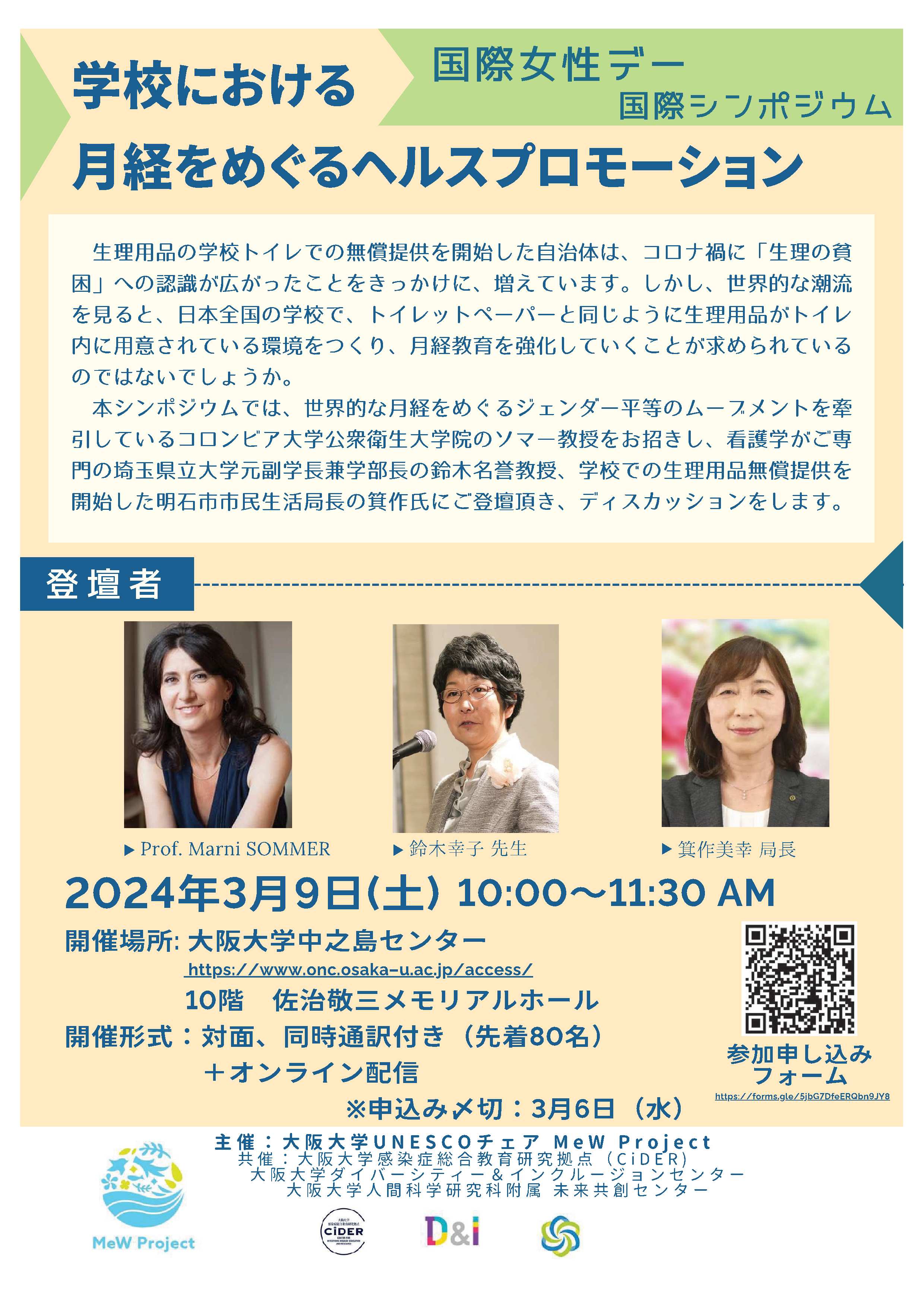 【3/8(金)まで締切延長しました】 国際女性デー 国際シンポジウム 『学校における月経をめぐるヘルスプロモーション』開催のお知らせ