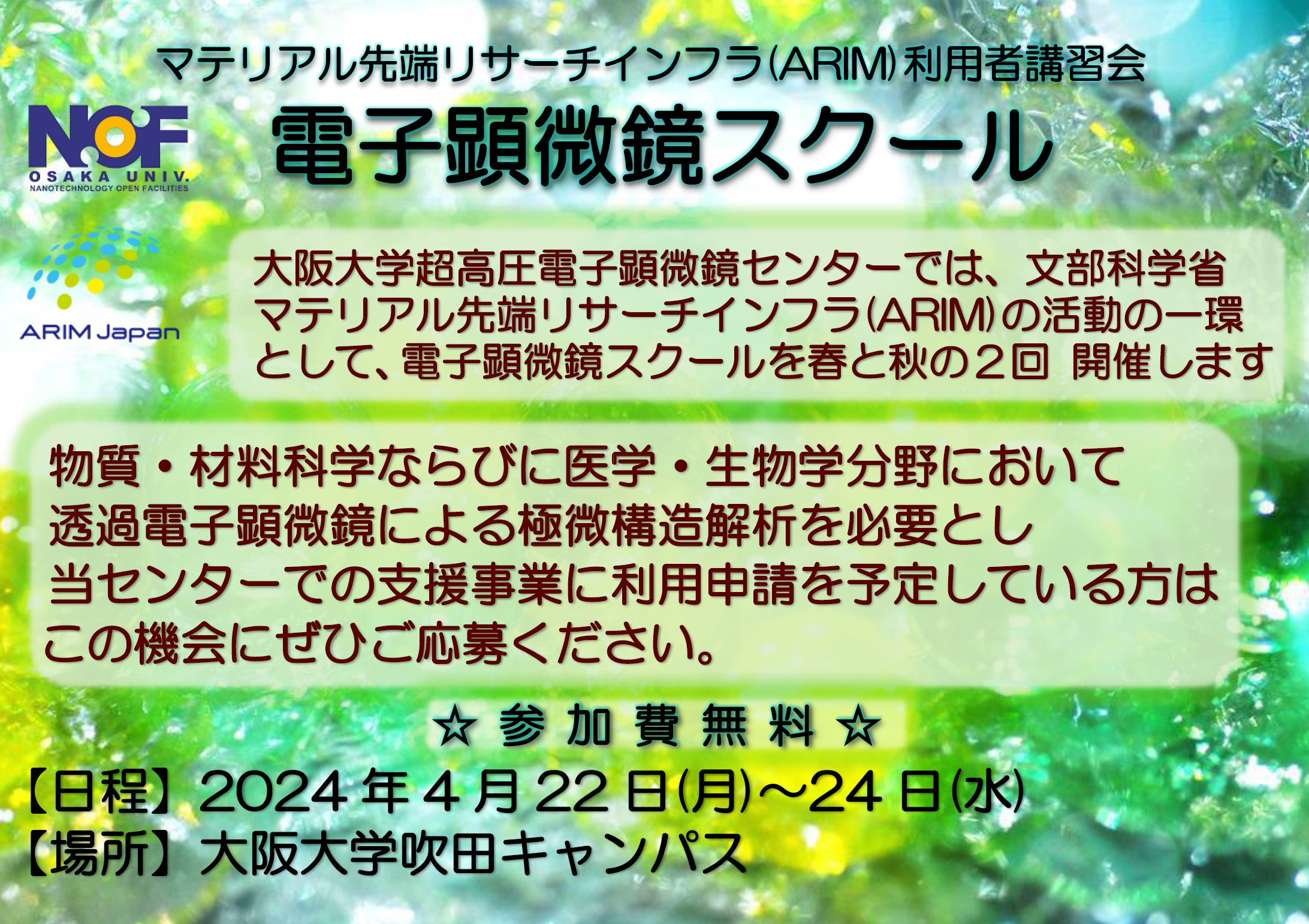 電子顕微鏡スクール（ARIM利用者講習会）開催のご案内