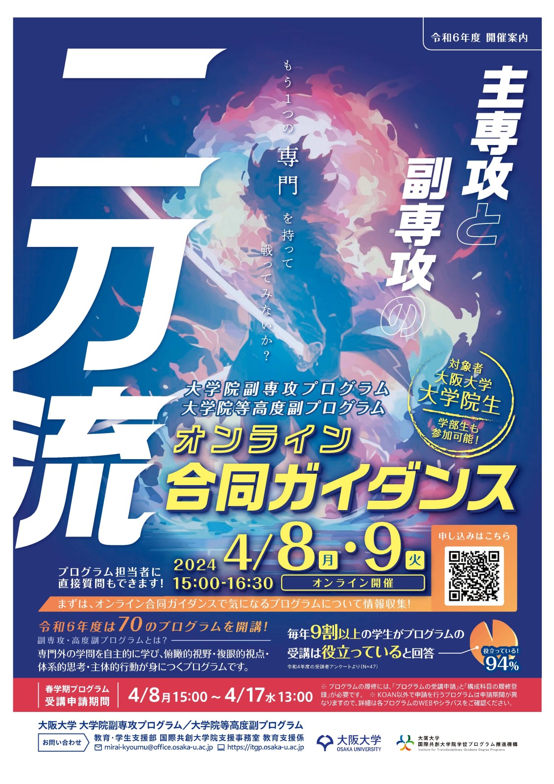 4/8・9副専攻・高度副プログラム合同ガイダンス2024 Zoom開催!