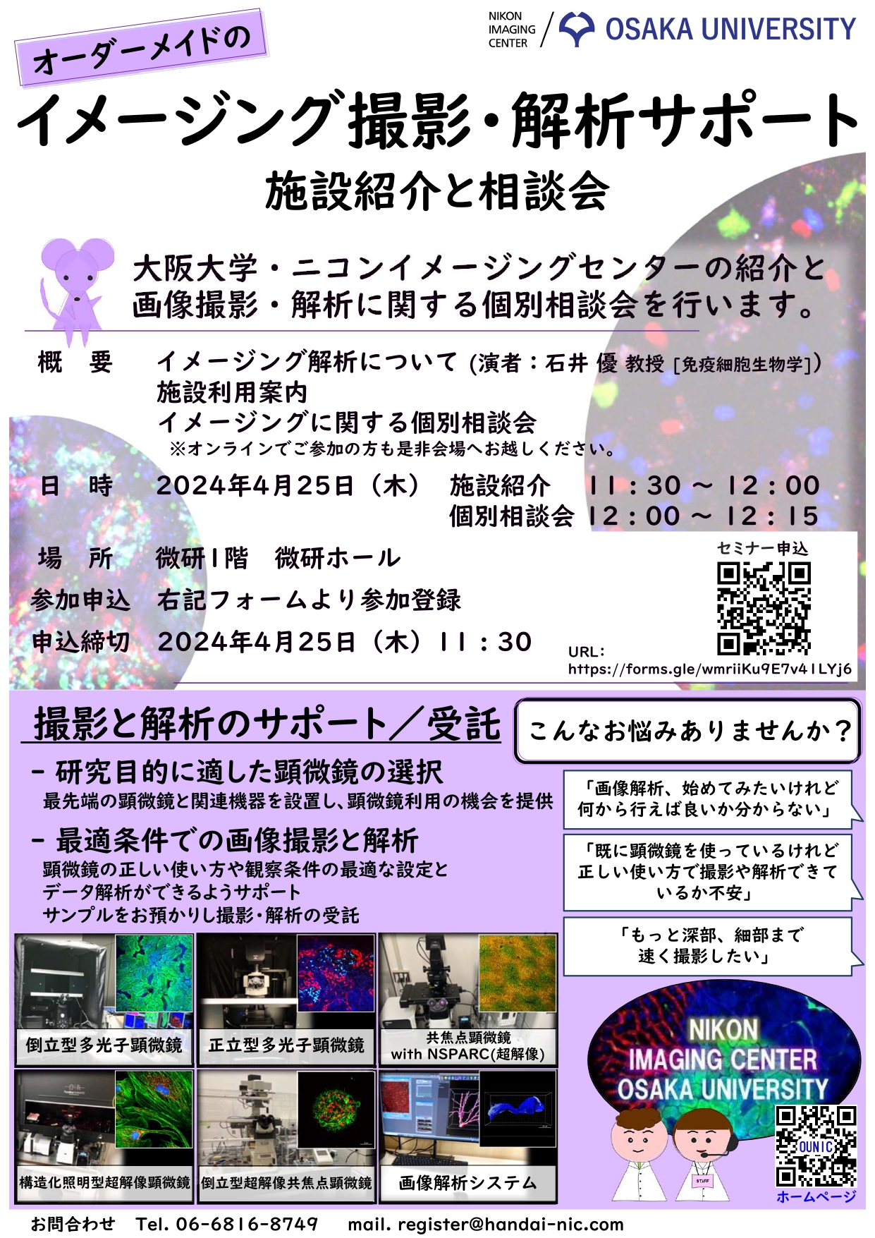 2024年4月25日「イメージング研究と大阪大学・ニコンイメージングセンターの施設紹介、個別相談会」@微研ホール