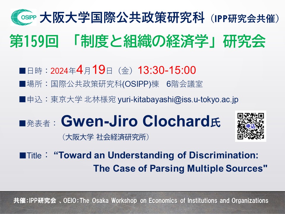 第159回「制度と組織の経済学」研究会 (共催:IPP研究会) 開催のお知らせ