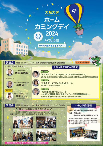 【参加申込期限延長！】今年はいちょう祭に合わせて開催！大阪大学ホームカミングデイ2024のご案内